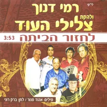 לחזור הביתה