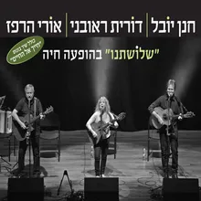 אני וסימון ומואיז הקטן-בהופעה