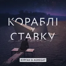 Корабли в ставку