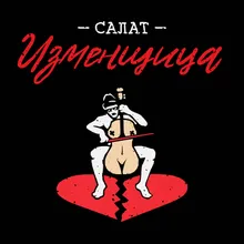 Салат "Изменщица"