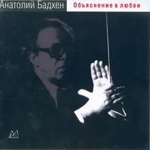 Парафраз на тему романса Шостаковича