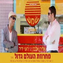 מחרוזת העולם גדול