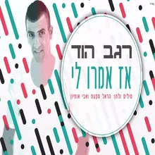 אז אמרו לי