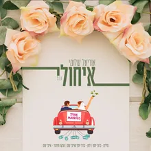 איחולי