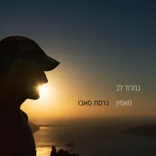 מאמין - גרסת סאבו