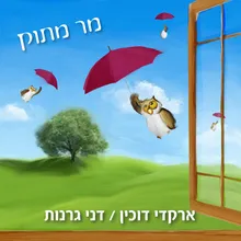 אינטרו (מבוא לסיפור)