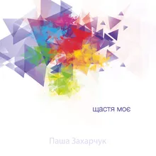 Щастя моє