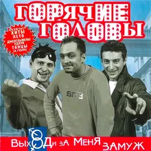 Выходи за меня замуж