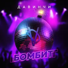 Бомбит