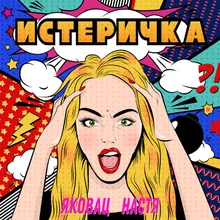 Истеричка