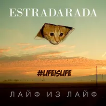 Лайф из лайф (#Lifeislife)-Extended