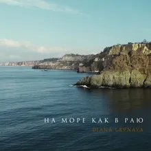 На Море как в Раю