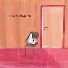 איך שאת קוראת לי (אני בא)