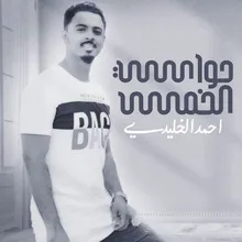 حواسي الخمس