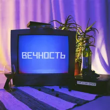 Вечность