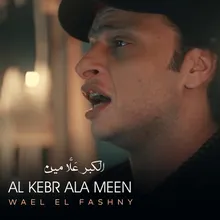 Al Kebr Ala Meen