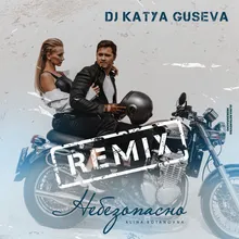 Небезопасно-Dj Katya Guseva Remix