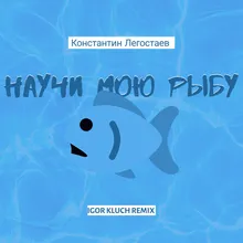 Научи мою рыбу-Igor Kluch Remix