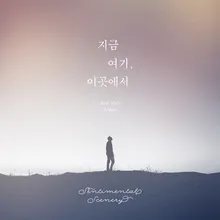 지금 여기, 이곳에서 (Duet With 루시아) , 지금 여기, 이곳에서