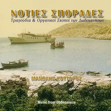 Syrtos Dodekanissiakos - Συρτός Δωδεκανησιακός