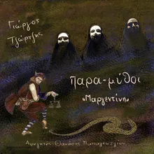 Margentini hrysovergas - Μαργεντίνη Χρυσοβέργας