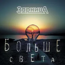 Ты свети