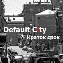 Краток срок-акустика