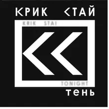 Тень-Remix