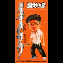 Tachimukau -Kuruizaku Ningenno Shoumei- Karaoke