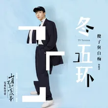 Dong Wu Huan-TV Versaion / Dian Shi Ju "Shan Yue Bu Zhi Xin Di Shi" Cha Qu