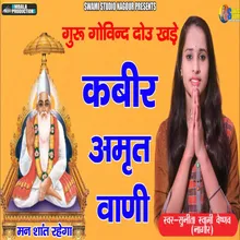 Kabir Amritwani Guru Govind Dou Khade