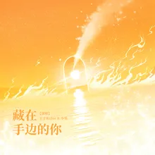 藏在手边的你 广播剧《万有引力·第一季》主题曲