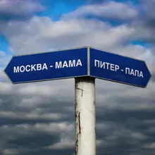 Москва - Мама, Питер - Папа