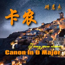 Canon in D Major 卡农花式钢琴版