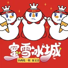 蜜雪冰城 《蜜雪冰城官方主题曲》