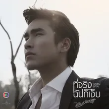 ที่จริงฉันก็เจ็บ เพลงประกอบละคร ลมซ่อนรัก [Acoustic]