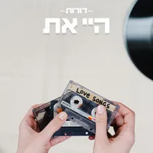 היי את