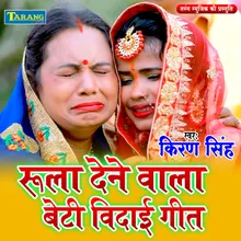 Rula Denewala Beti Bidai Geet