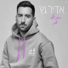 חיים שלי את