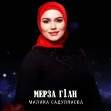 Мерза г1ан