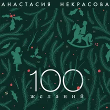 100 желаний