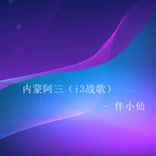 内蒙阿三 I3战歌