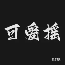 可爱摇 DJ版