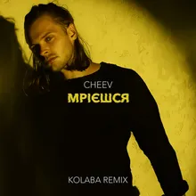 Мрієшся Kolaba Remix