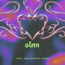 อโศก 7TRILL Official Audio