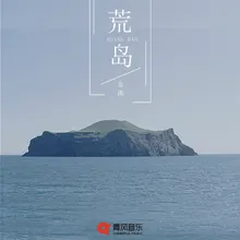 荒岛