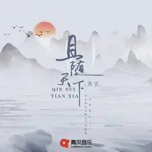 且随天下