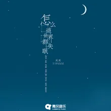 怎么这世界都失眠