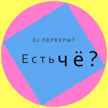 Есть чё?