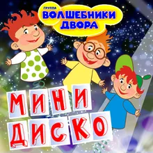 Хорошее настроение MiniDisco Remix